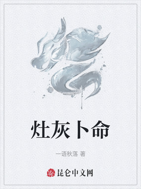 灶灰卜命在线阅读