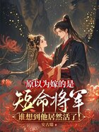 原以为嫁的是短命将军，谁想到他居然活了！在线阅读