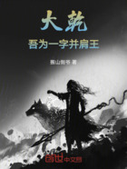 大乾:吾为一字并肩王!在线阅读