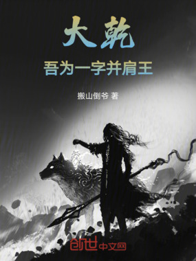 大乾：吾为一字并肩王！在线阅读