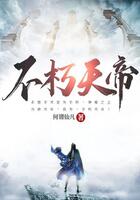 不朽天帝在线阅读