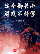 这个御兽小游戏不科学!在线阅读