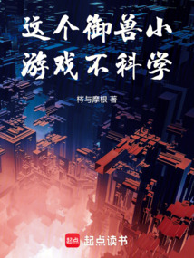 這個御獸小游戲不科學！