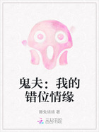 鬼夫:我的错位情缘在线阅读