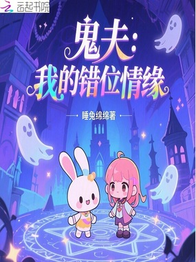 鬼夫:我的错位情缘在线阅读