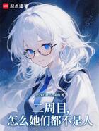 二周目,怎么她们都不是人在线阅读