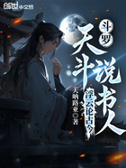 斗罗:天斗说书人,浮云论古今在线阅读