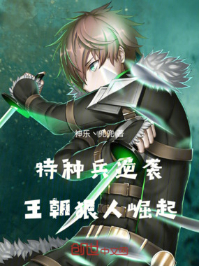 特种兵逆袭：王朝狠人崛起在线阅读