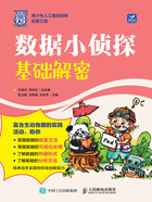数据小侦探:基础解密在线阅读