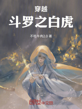 穿越斗罗之白虎在线阅读