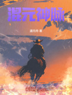 混元神脉在线阅读