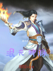 混元神脈