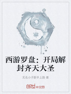 西游罗盘:开局解封齐天大圣在线阅读