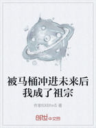 被马桶冲进未来后我成了祖宗在线阅读
