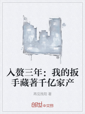 入赘三年:我的扳手藏著千亿家产在线阅读