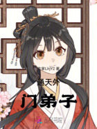 洪荒：通天外門弟子在線閱讀