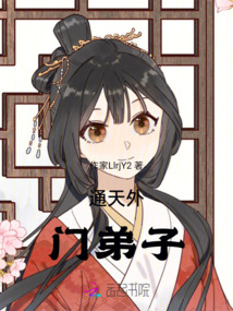 洪荒：通天外門弟子