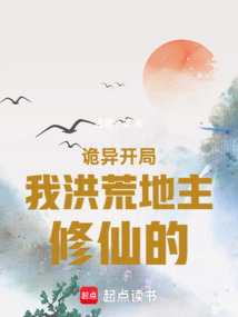 詭異開局，我洪荒地主修仙的