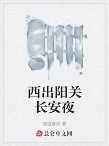 西出陽(yáng)關(guān)長(zhǎng)安夜