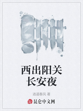 西出阳关长安夜在线阅读