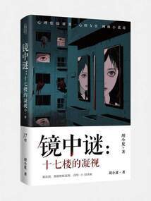 鏡中謎：十七樓的凝視