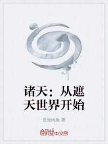 諸天：從遮天世界開始