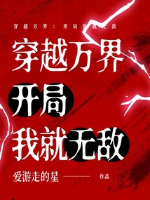穿越萬界：開局我就無敵