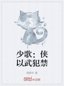 少歌：俠以武犯禁