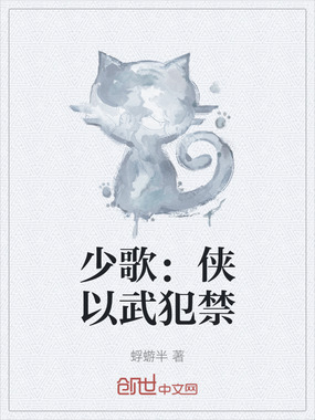 少歌：侠以武犯禁在线阅读