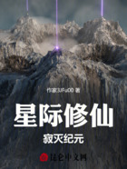 星際修仙：寂滅紀元在線閱讀