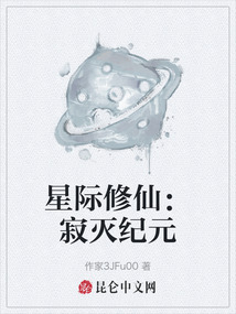 星際修仙:寂滅紀(jì)元