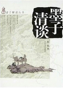 墨子清談