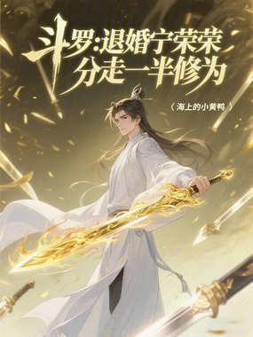 斗罗：退婚宁荣荣，分走一半修为在线阅读