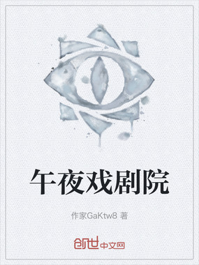 午夜戏剧院在线阅读