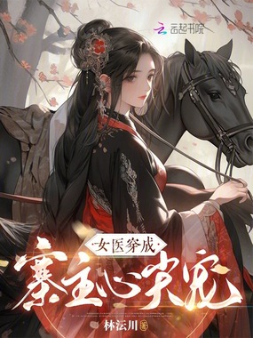 女医穿成寨主心尖宠在线阅读
