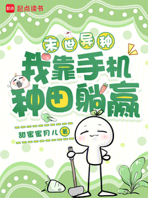 末世异种，我靠手机种田躺赢在线阅读