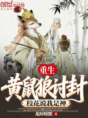 重生黄鼠狼讨封,校花说我是神在线阅读