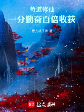 苟道修仙:一分勤奋百倍收获在线阅读