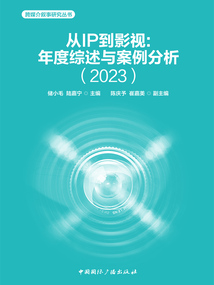 从IP到影视：年度综述与案例分析（2023）在线阅读