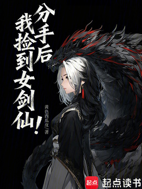 分手后，我捡到女剑仙！在线阅读