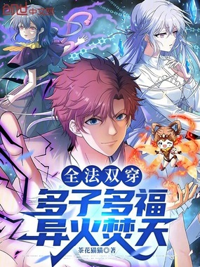 全法双穿:多子多福,异火焚天在线阅读