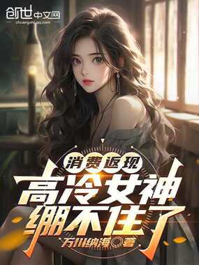 消费返现，高冷女神绷不住了在线阅读