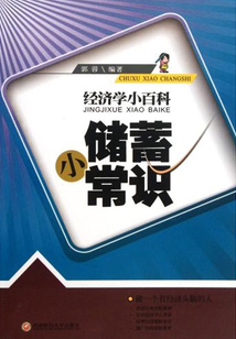儲蓄小常識