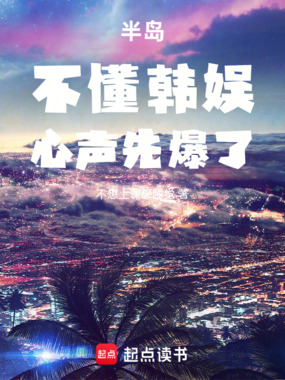 半岛：不懂韩娱，心声先爆了在线阅读