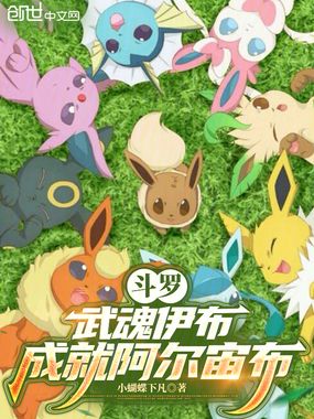 斗罗：武魂伊布，成就阿尔宙布在线阅读