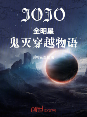 JOJO全明星鬼灭穿越物语在线阅读