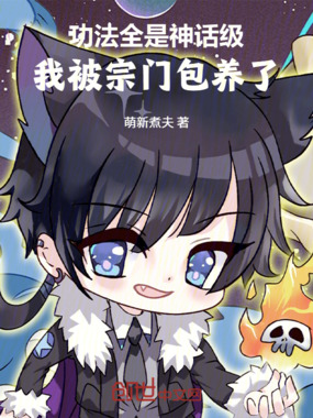 功法全是神话级，我被宗门包养了在线阅读