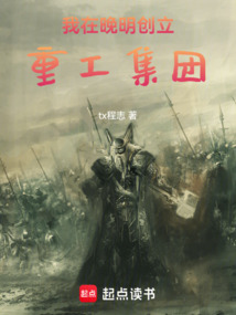 我在晚明创立重工集团在线阅读