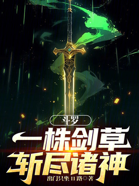 斗罗,一株剑草,斩尽诸神!在线阅读