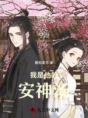 我是他的安神汤在线阅读